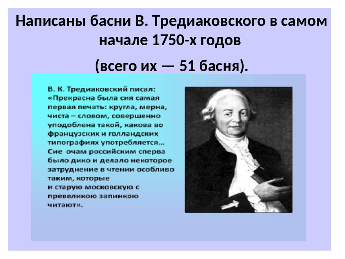 Тредиаковский ворон. Тредиаковский баснописец. Тредиаковский басни.