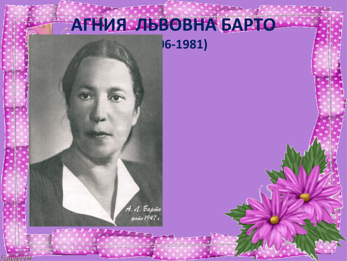 Агние барто. Агния Львовна Барто (1906-1981). Выдающиеся заслуги Агнии Барто. Агния Львовна Барто в молодости. Презентация на тему Агния Барто.