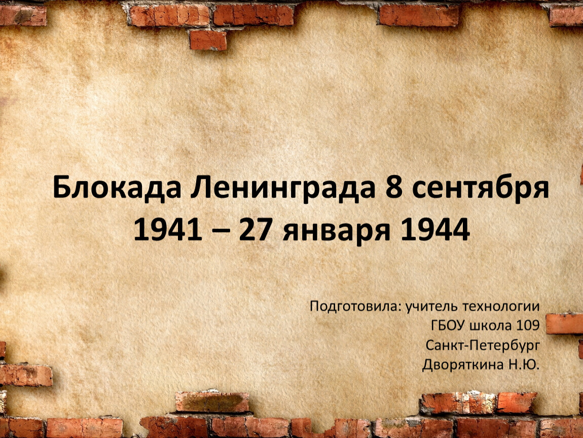 Блокада ленинграда информация для презентации