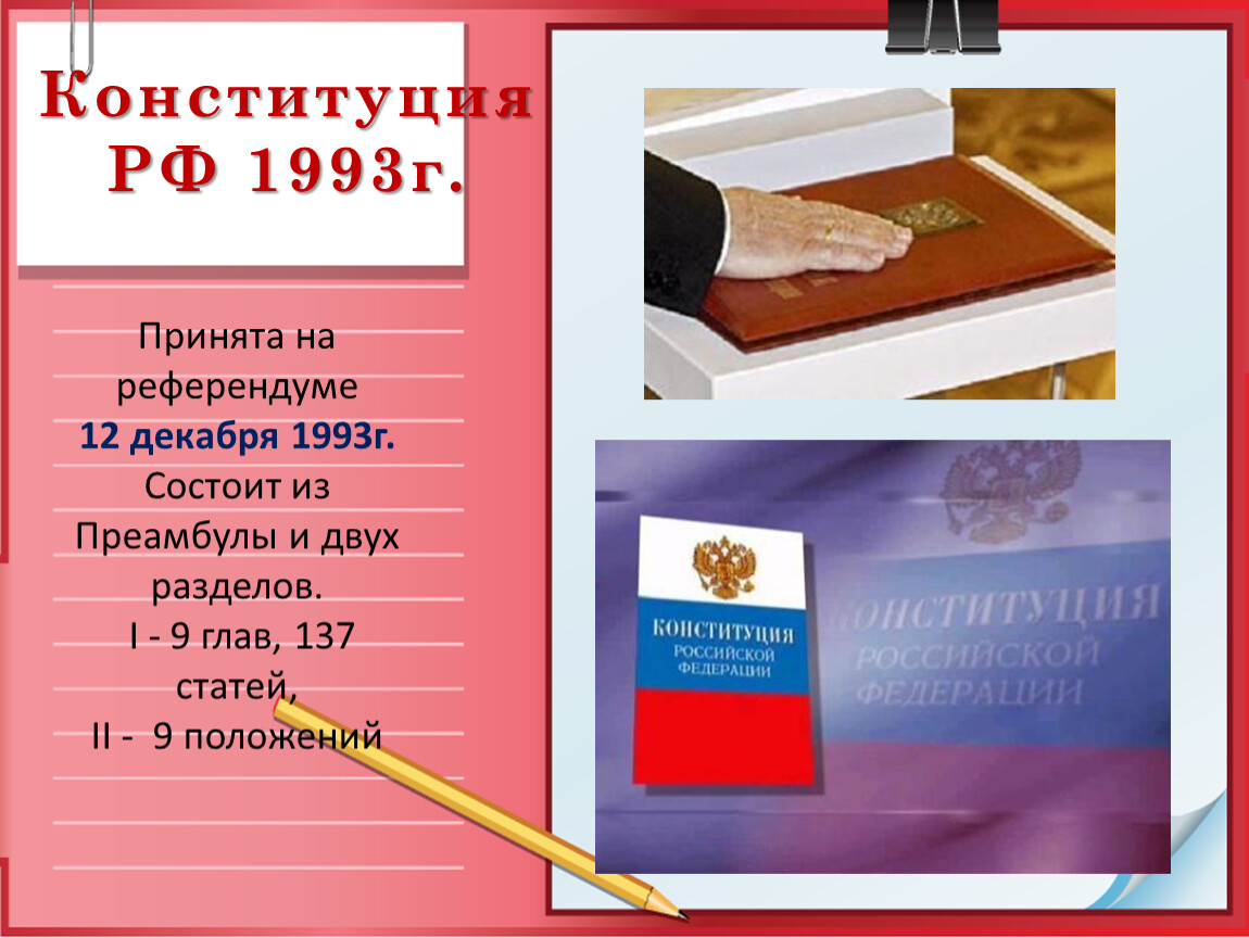Конституция рф состоит в том. 12 Декабря 1993 г. референдуме Конституция России. Конституция 1993. Конституция 1993 года состояла. Конституция России 1993.