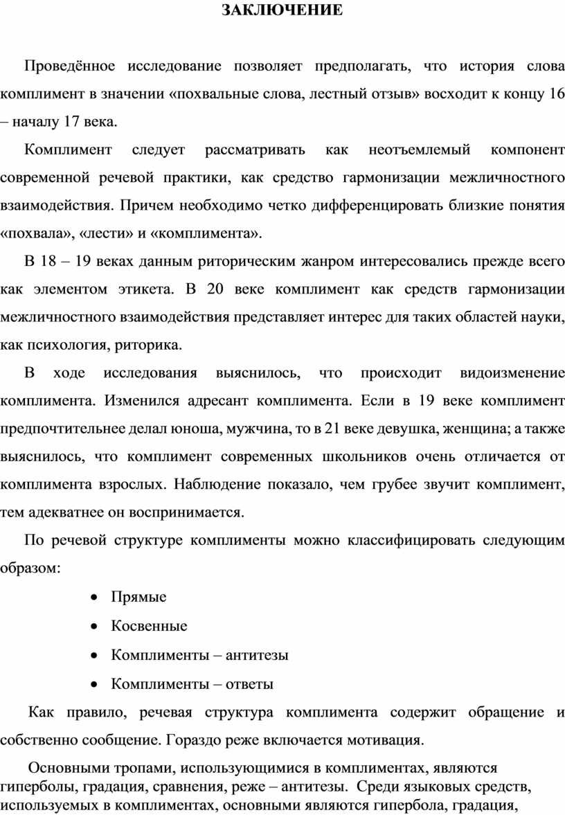 Исследовательская работа КОМПЛИМЕНТ КАК КОМПОНЕНТ СОВРЕМЕННОЙ РЕЧЕВОЙ  ПРИКТИКИ В РЕЧИ ШКОЛЬНИКОВ