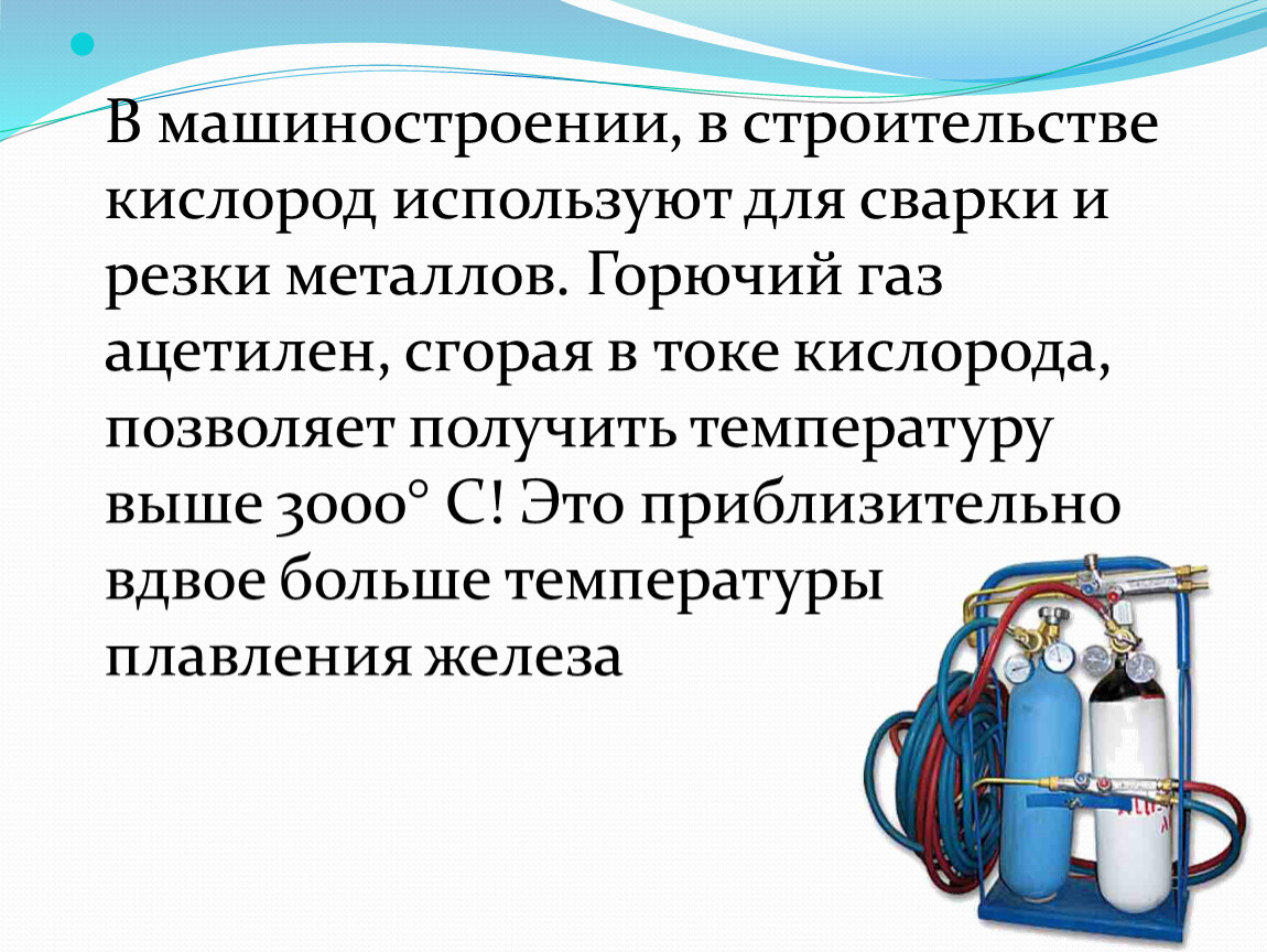 Использование кислорода. Кислород в машиностроении. Кислород не применяется. Кислород для сварки и резки металлов. Кислород на стройке.