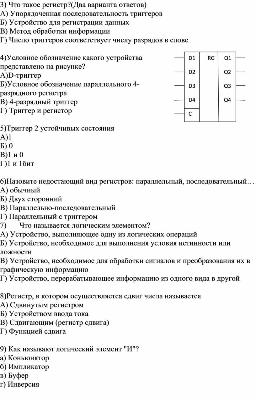 Тема «Основные логические элементы. Триггеры. Регистры»