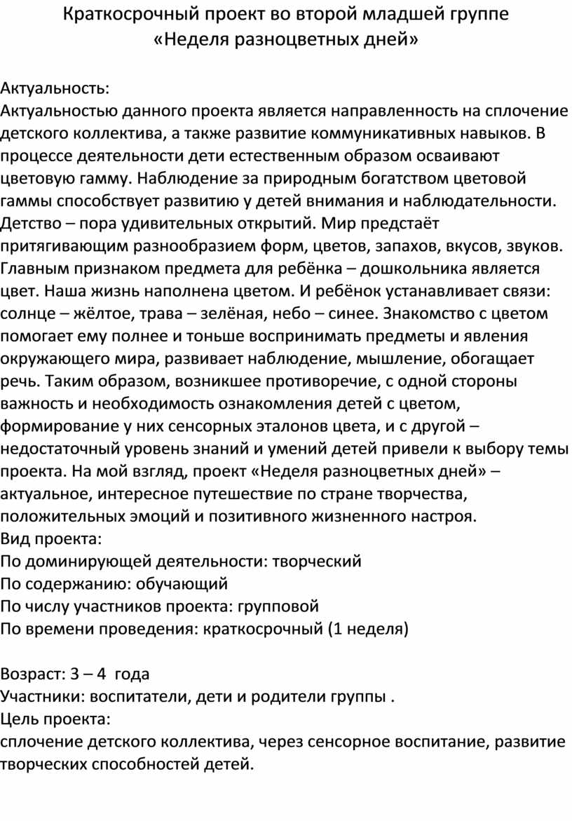 Краткосрочный проект во второй младшей группе «Неделя разноцветных дней»