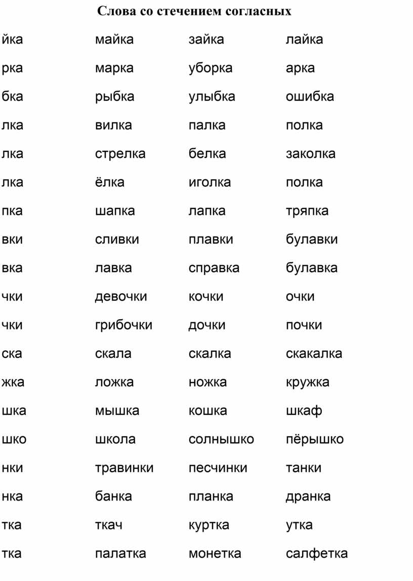 Слова со стечением согласных л. Слова со стечением согласных. Автоматизация с в словах со стечением согласных. Глаголы со стечением согласных. Согласные -стечение согласных.