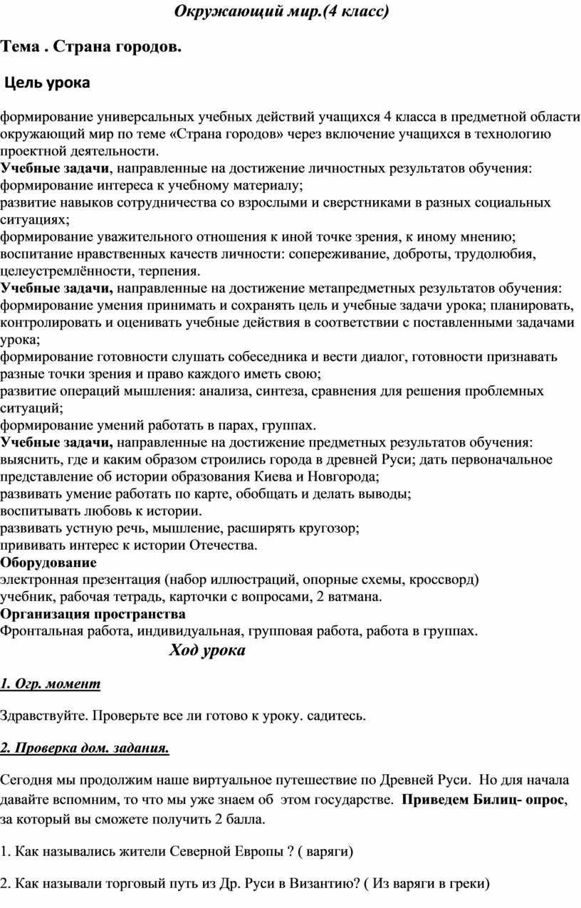 Урок по окружающему миру в 4 классе.ТЕма. Страна городов