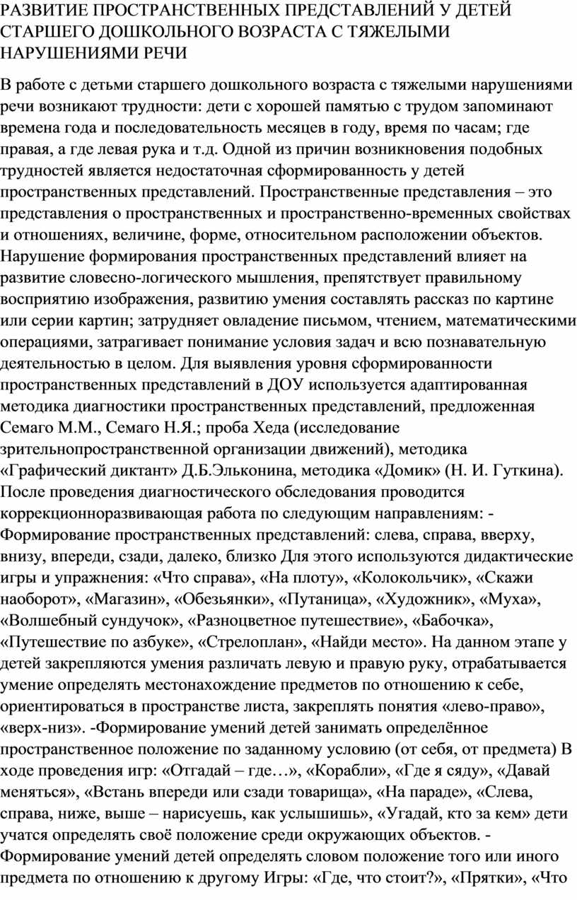 РАЗВИТИЕ ПРОСТРАНСТВЕННЫХ ПРЕДСТАВЛЕНИЙ У ДЕТЕЙ СТАРШЕГО ДОШКОЛЬНОГО  ВОЗРАСТА С ТЯЖЕЛЫМИ НАРУШЕНИЯМИ РЕЧИ