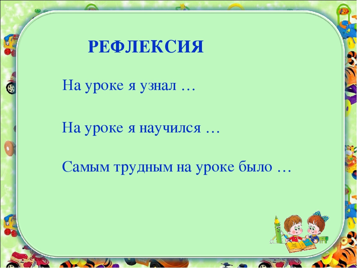 Рефлексия урок технологии. Рефлексия. Рефлексия на уроке технологии. Рефлексия на уроке технологии 2 класс.