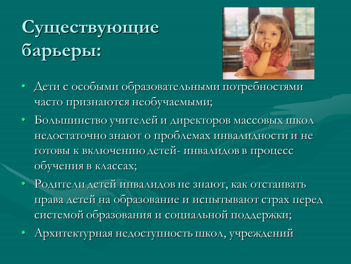 Дети с особыми образовательными. Дети с особыми образовательными потребностями. Барьеры для инклюзивного образования. Барьер между педагогом и детьми. Барьеры педагог родитель.