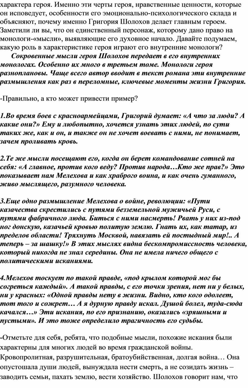 Характер и судьба Григория Мелехова в романе М.А. Шолохова «Тихий Дон».