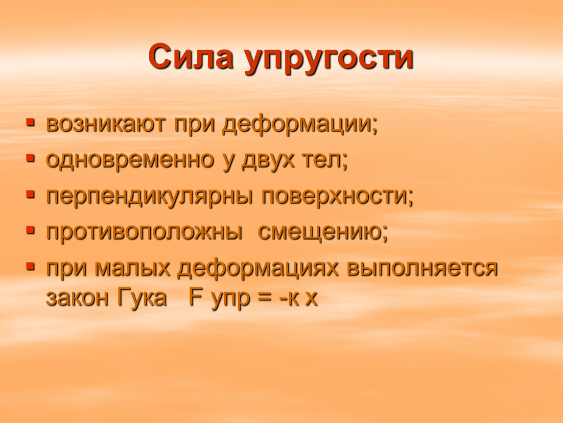 Сила возникающая при деформации тела. Сила упругости. Сила упругости явление. Сила упругости поверхности. Сила упругости презентация.