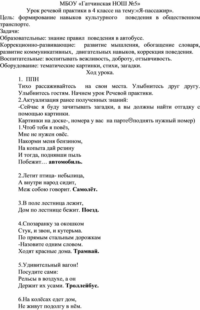 Урок речевой практики в 4 классе на тему:«Я-пассажир».