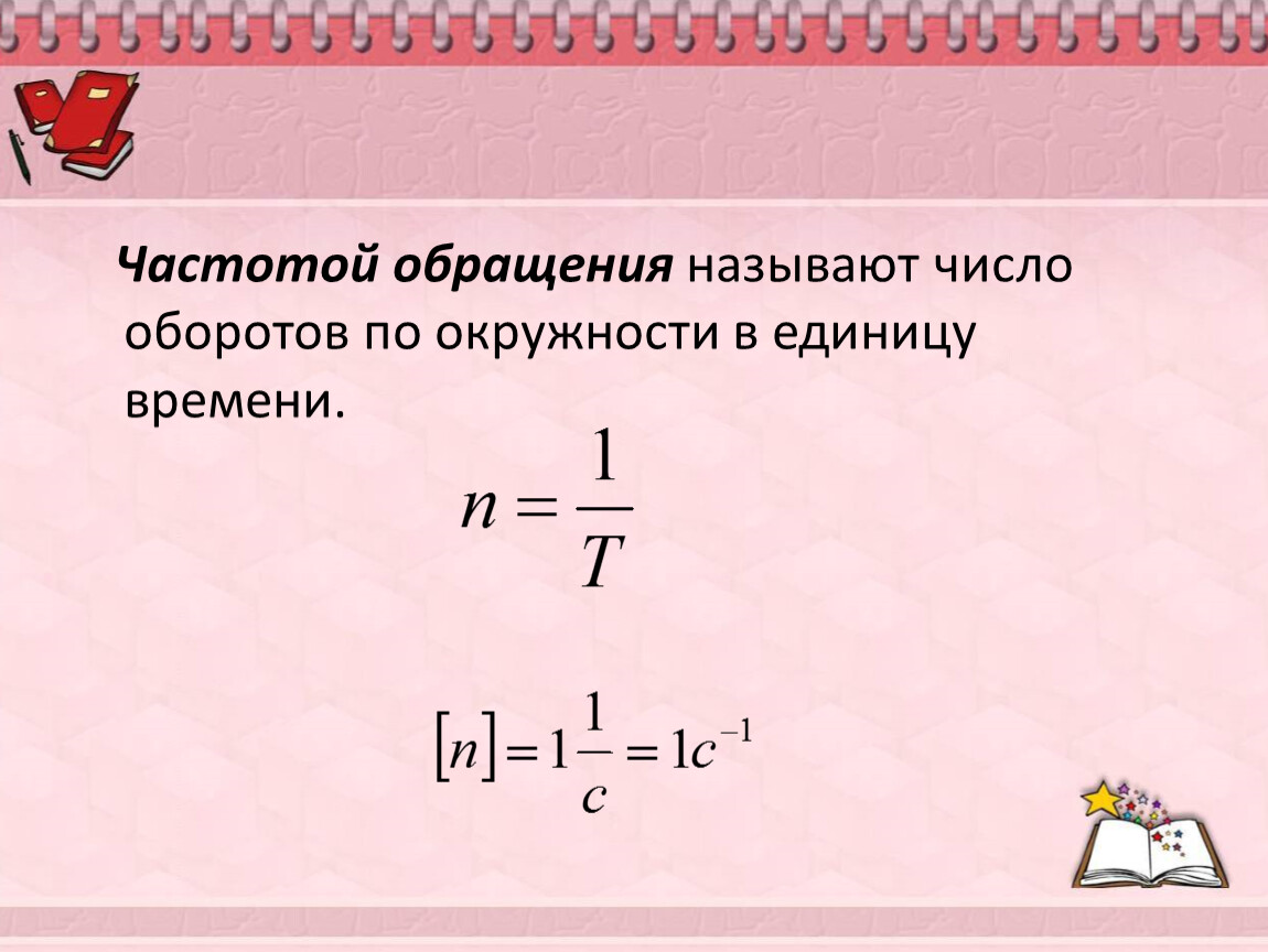 Определите частоту обращения. Частота обращения формула. Частота обращения частицы по окружности формула. Частота обращения по окружности формула. Частота обращения потокружностт.