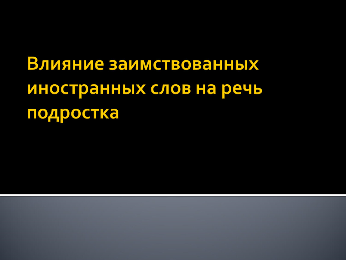 Проект влияние заимствованных иностранных слов на речь подростков