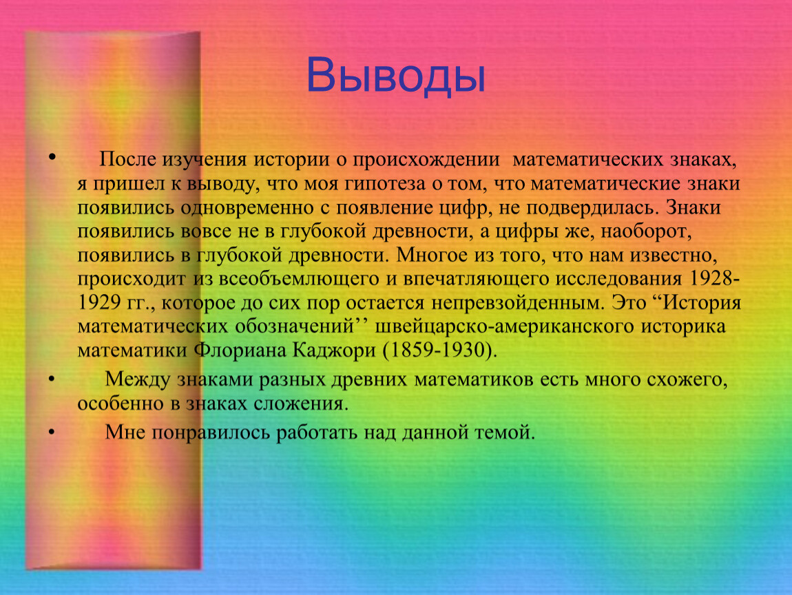 Проект по истории. История математических знаков. История возникновения математических знаков. История возникновения арифметических действий. Происхождение математических терминов и символов.