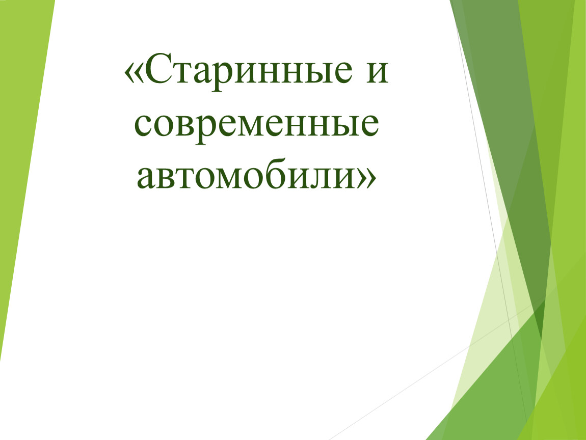 Автомобили современные презентация