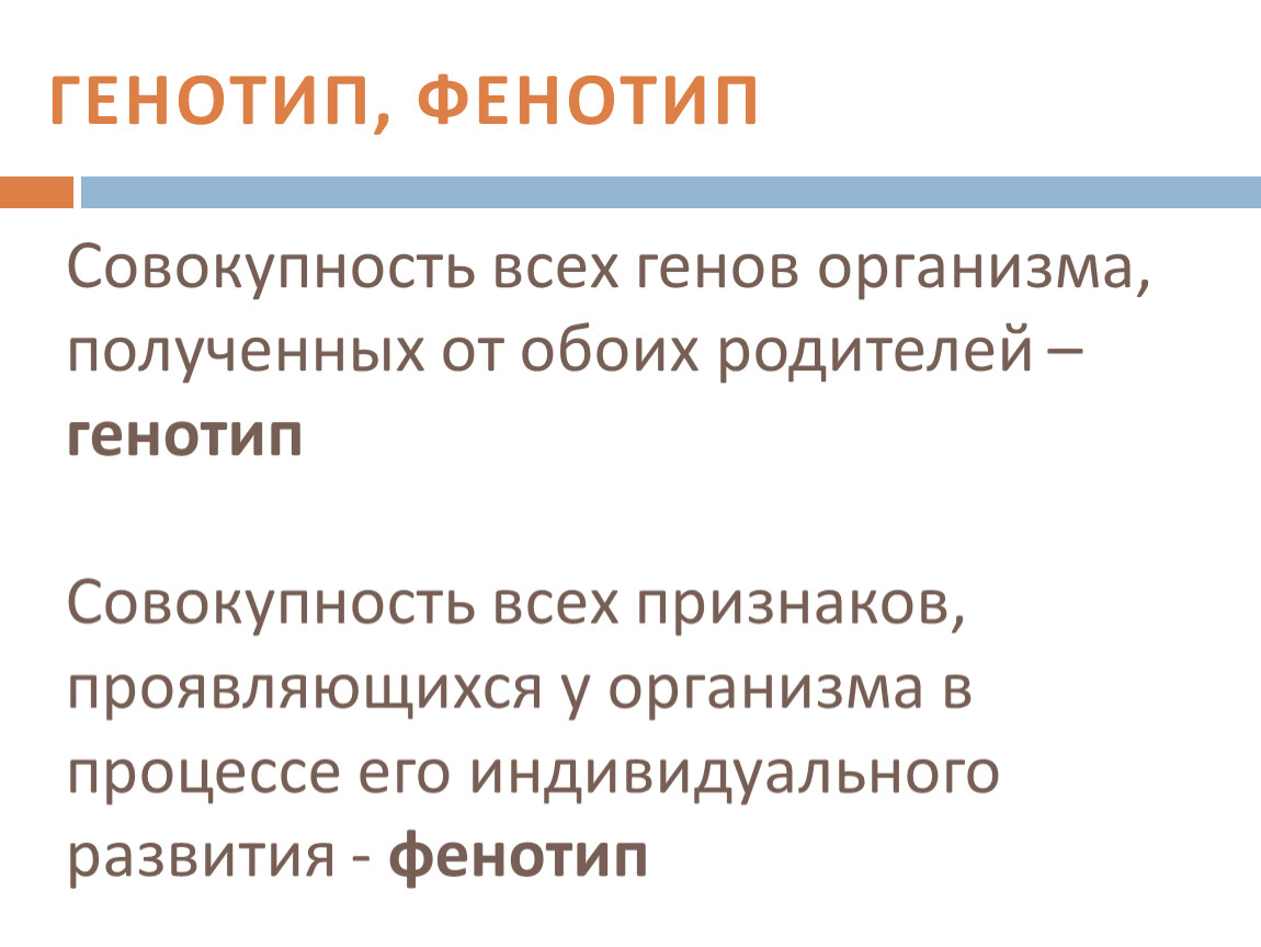 Совокупность всех генов. Совокупность всех генов организма. Совокупность всех генов организма полученных от родителей. Совокупность генов которую организм получает от родителей называют.