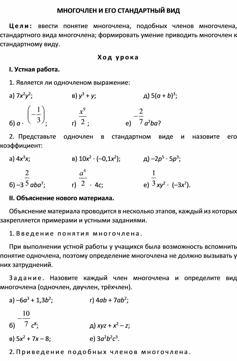 МНОГОЧЛЕН И ЕГО СТАНДАРТНЫЙ ВИД