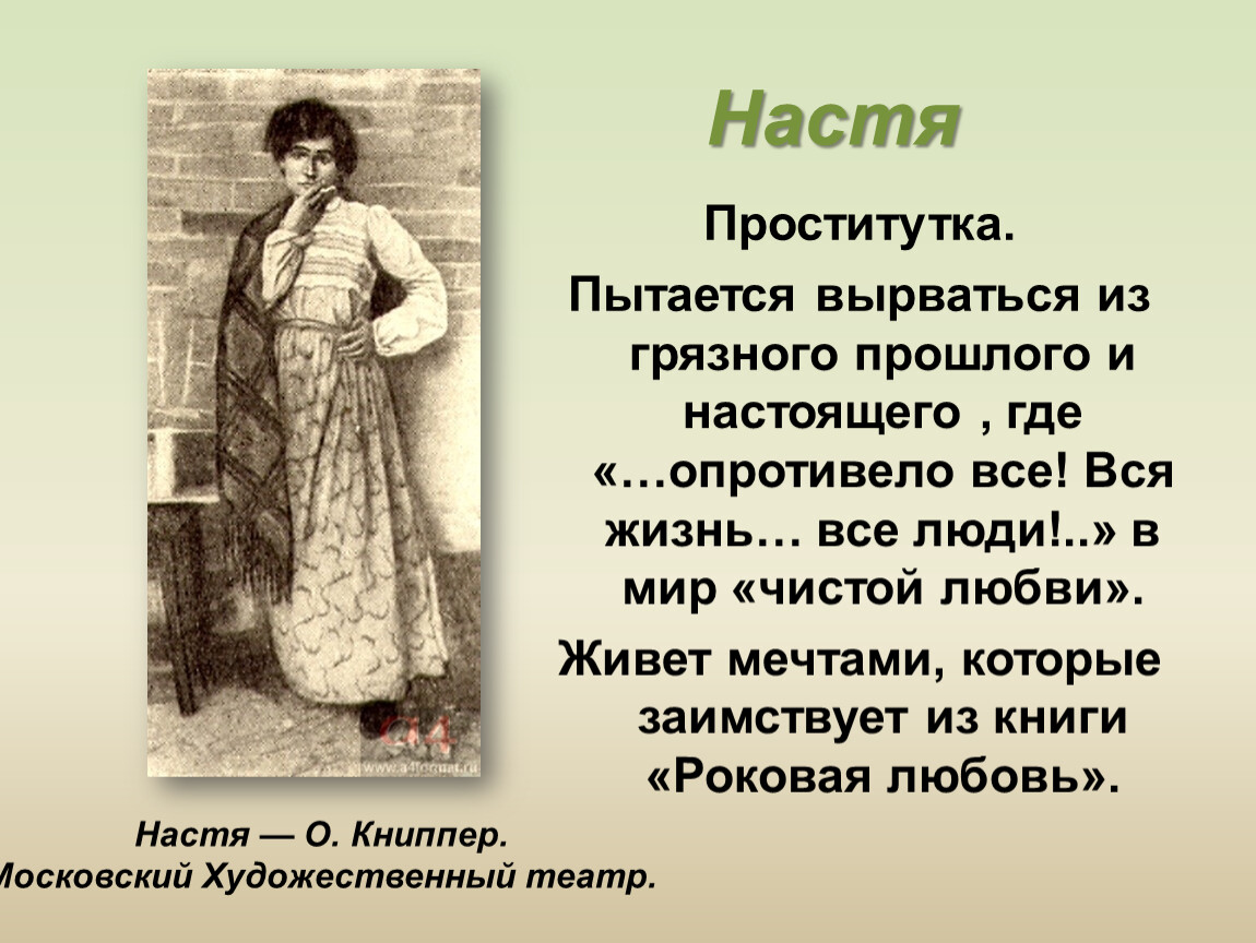 Характеристика ночлежки. Настя из пьесы на дне.