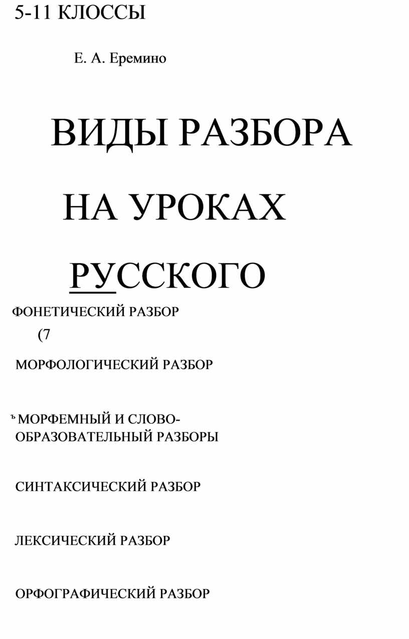 Виды разбора на уроках русского языка. 5-11 классы - Еремина Е.А. в PDF