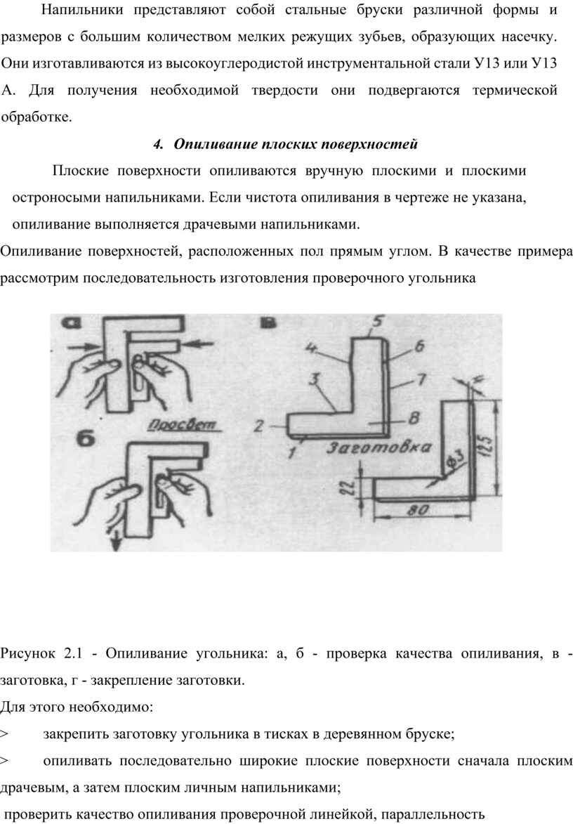 Опиливание. Назначение, сущность, используемый инструмент. Т.Б. при  опиливании.