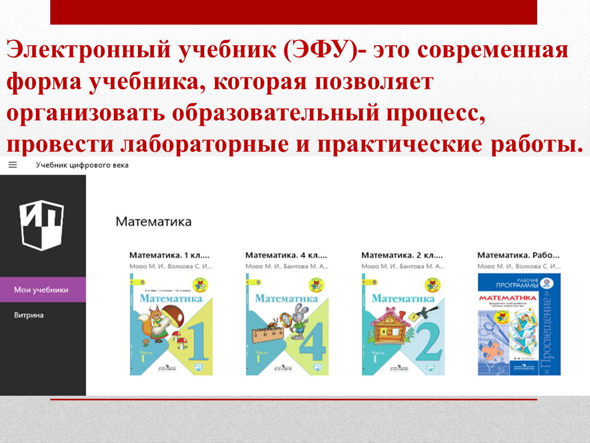 Форма учебника. Электронные формы учебников (ЭФУ). ЭФУ это в образовании. Современный электронный учебник программа. ЭФУ В образовательном процессе что это.