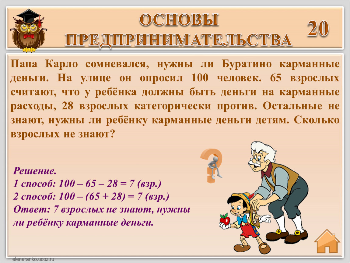 Часть 2. Интеллектуальная интерактивная игра по основам финансовой  грамотности для учеников 2 класса, «Новые приключения