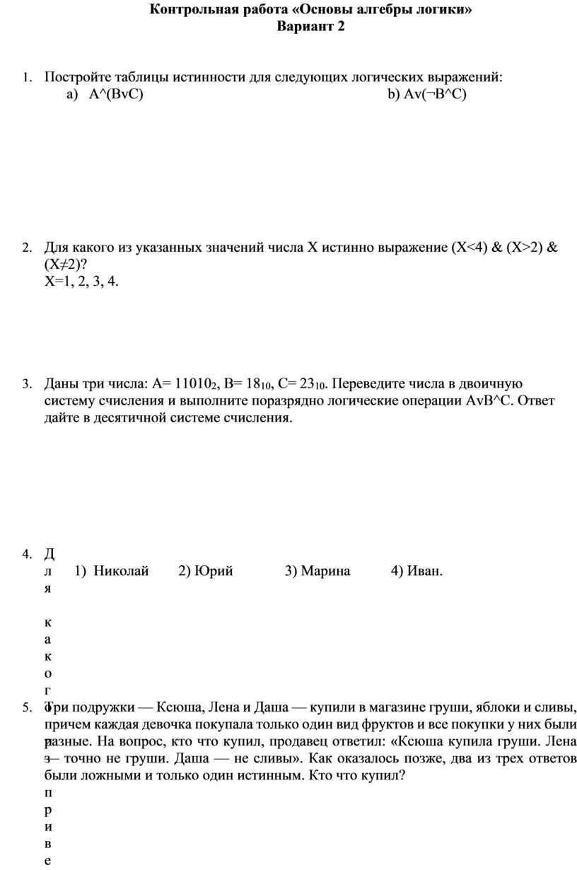 Контрольная по информатике алгебра логики