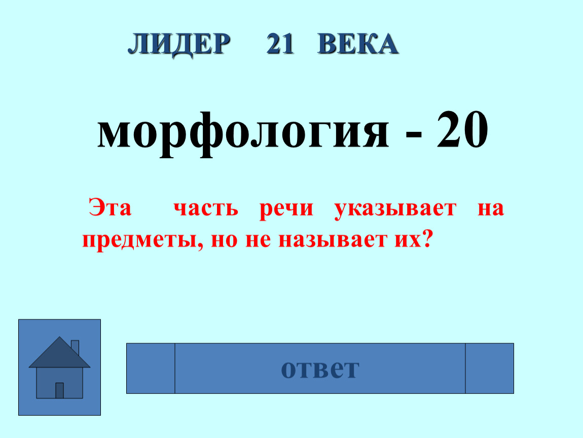 Презентация интеллектуальной игры - Лидер 21 века