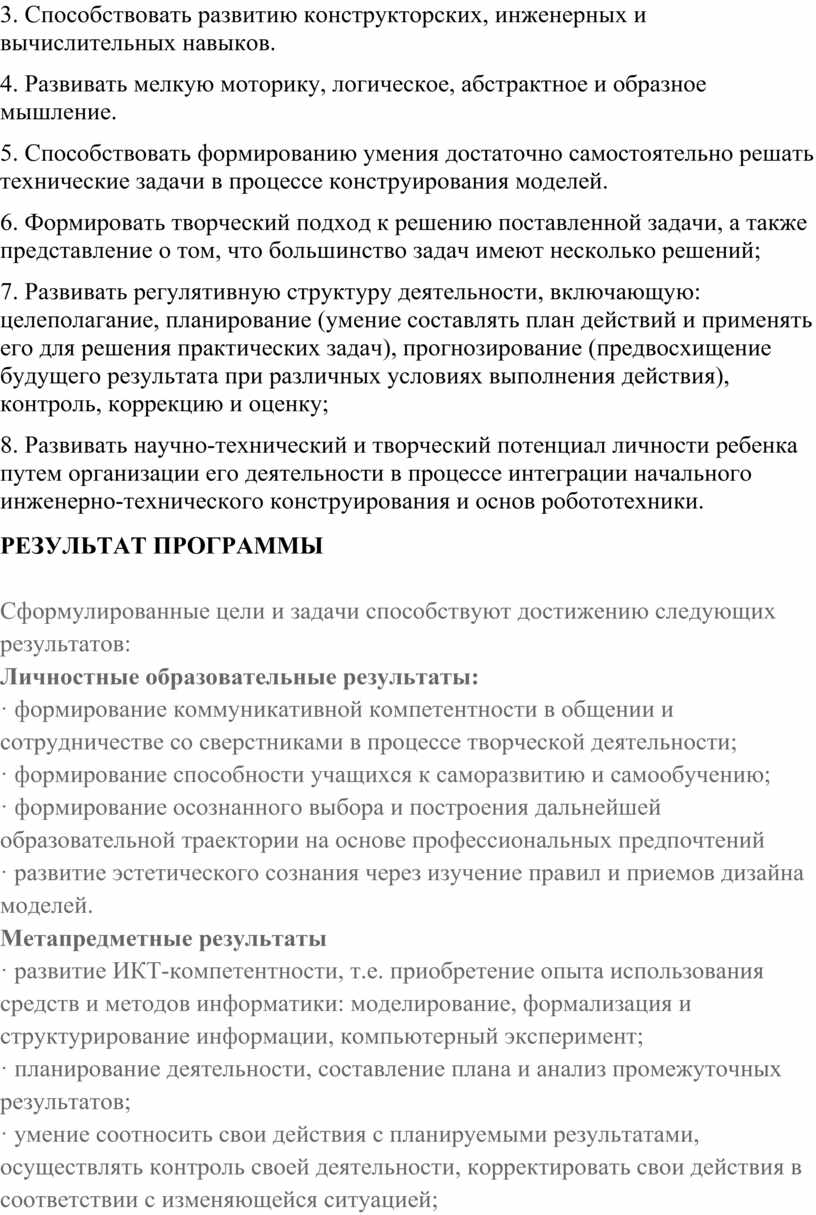 Способствовать развитию конструкторских, инженерных и вычислительных навыков