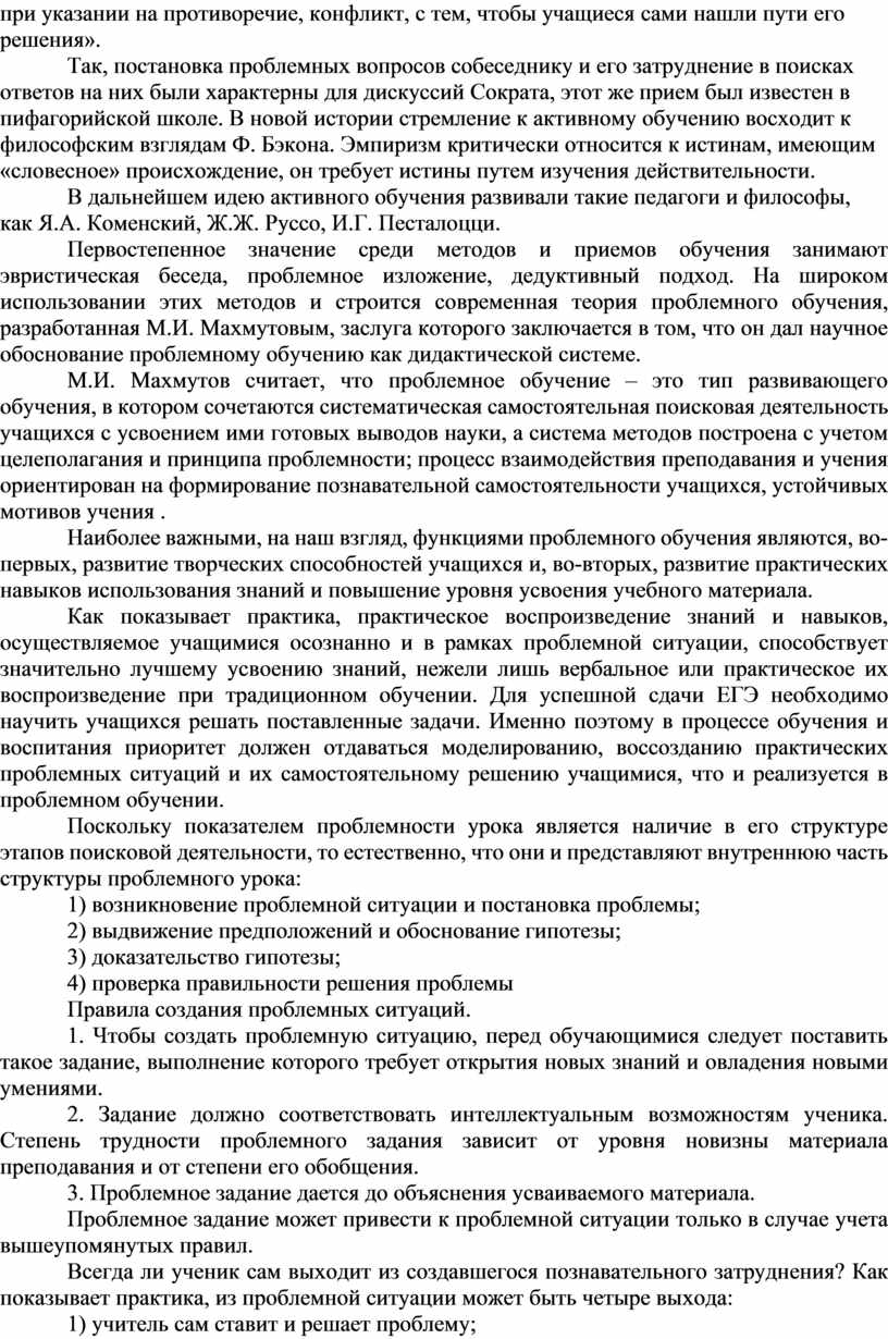 Так, постановка проблемных вопросов собеседнику и его затруднение в поисках ответов на них были характерны для дискуссий