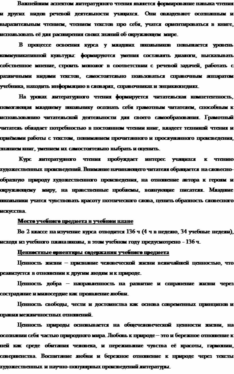 Важнейшим аспектом литературного чтения является формирование навыка чтения и других видов речевой деятельности учащихся