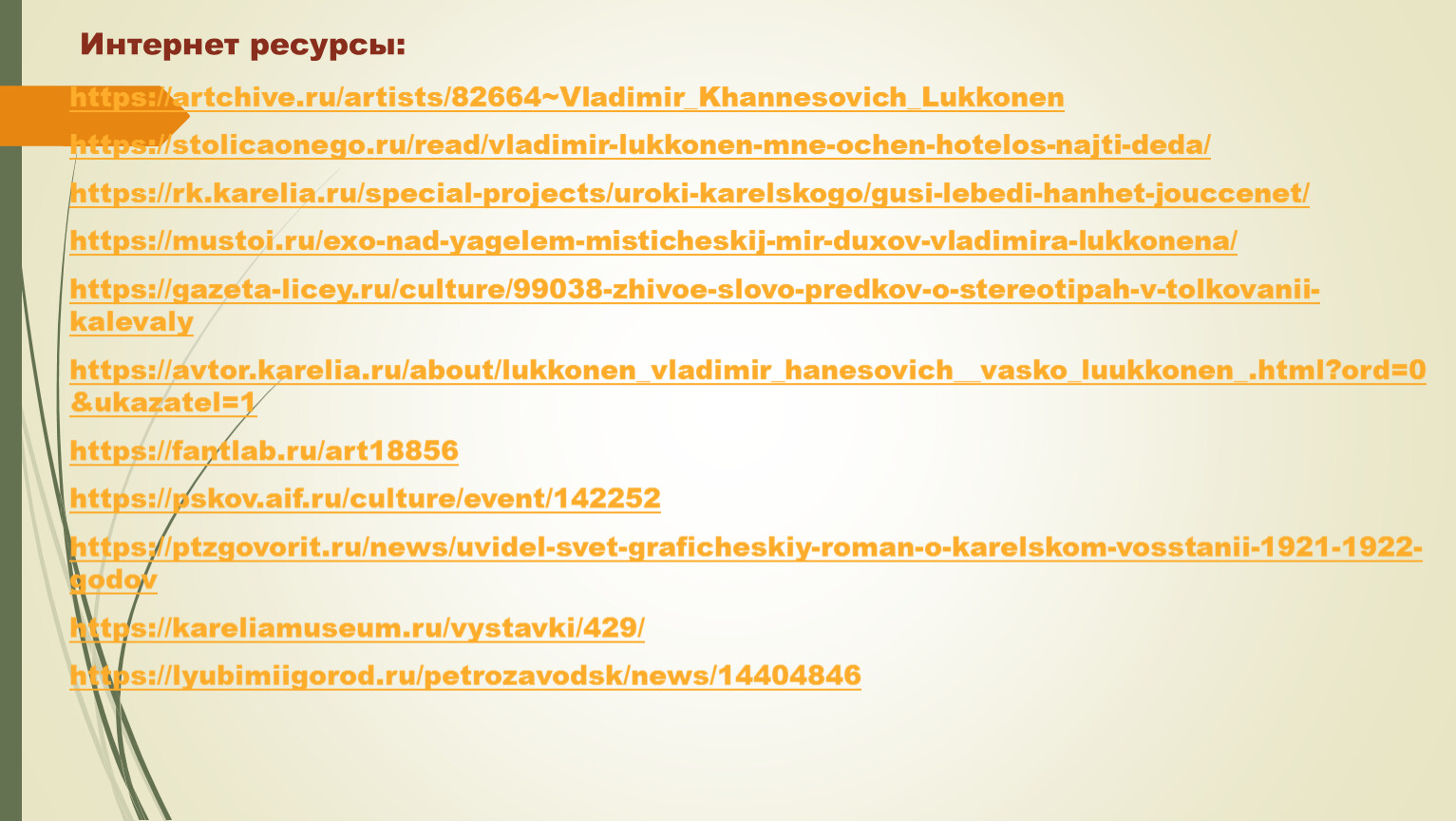 Интернет ресурсы: https://artchive