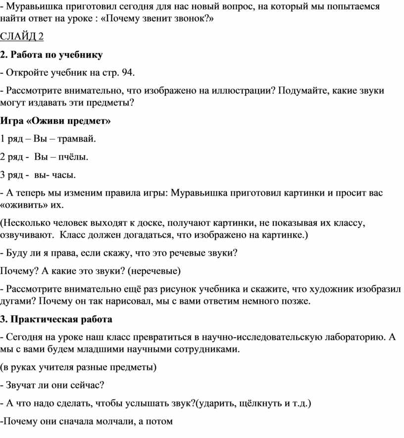 Муравьишка приготовил сегодня для нас новый вопрос, на который мы попытаемся найти ответ на уроке : «Почему звенит звонок?»