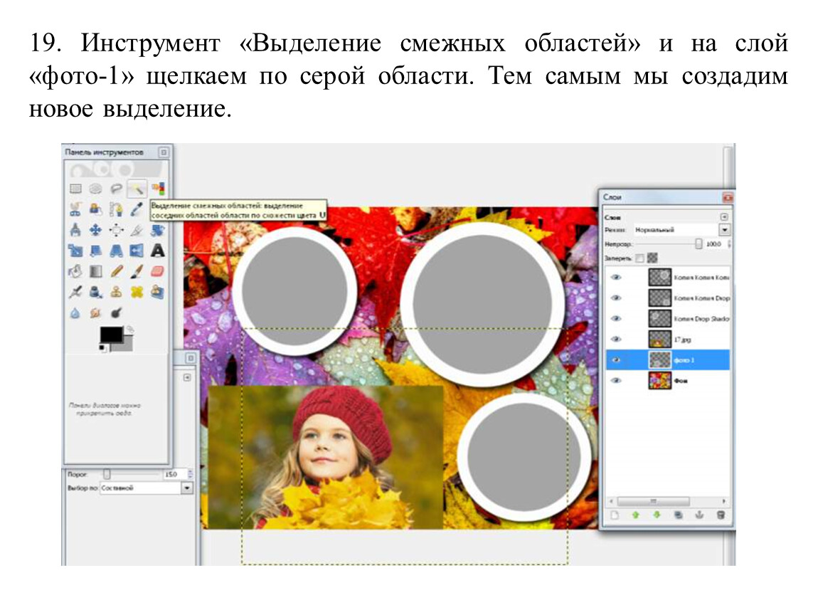 Инструмент «Выделение смежных областей» и на слой «фото-1» щелкаем по серой области