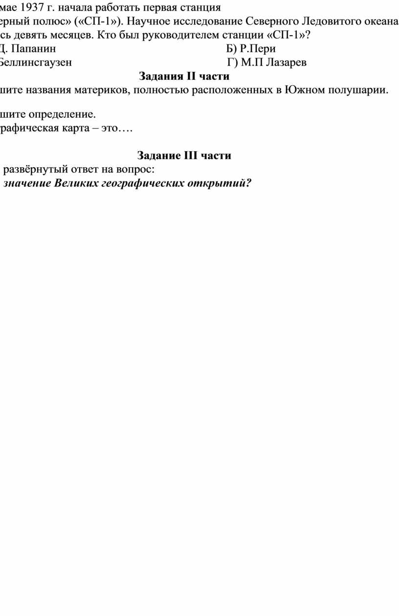 Тест по географии за 1 первую четверть,учебник - Александр Летягин:  География. 6 класс. Начальный курс. Учебник. ФГОС