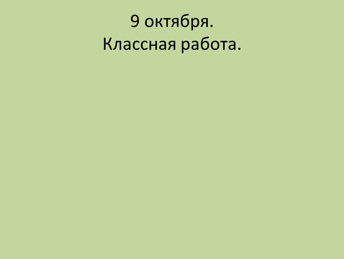 Классного октября