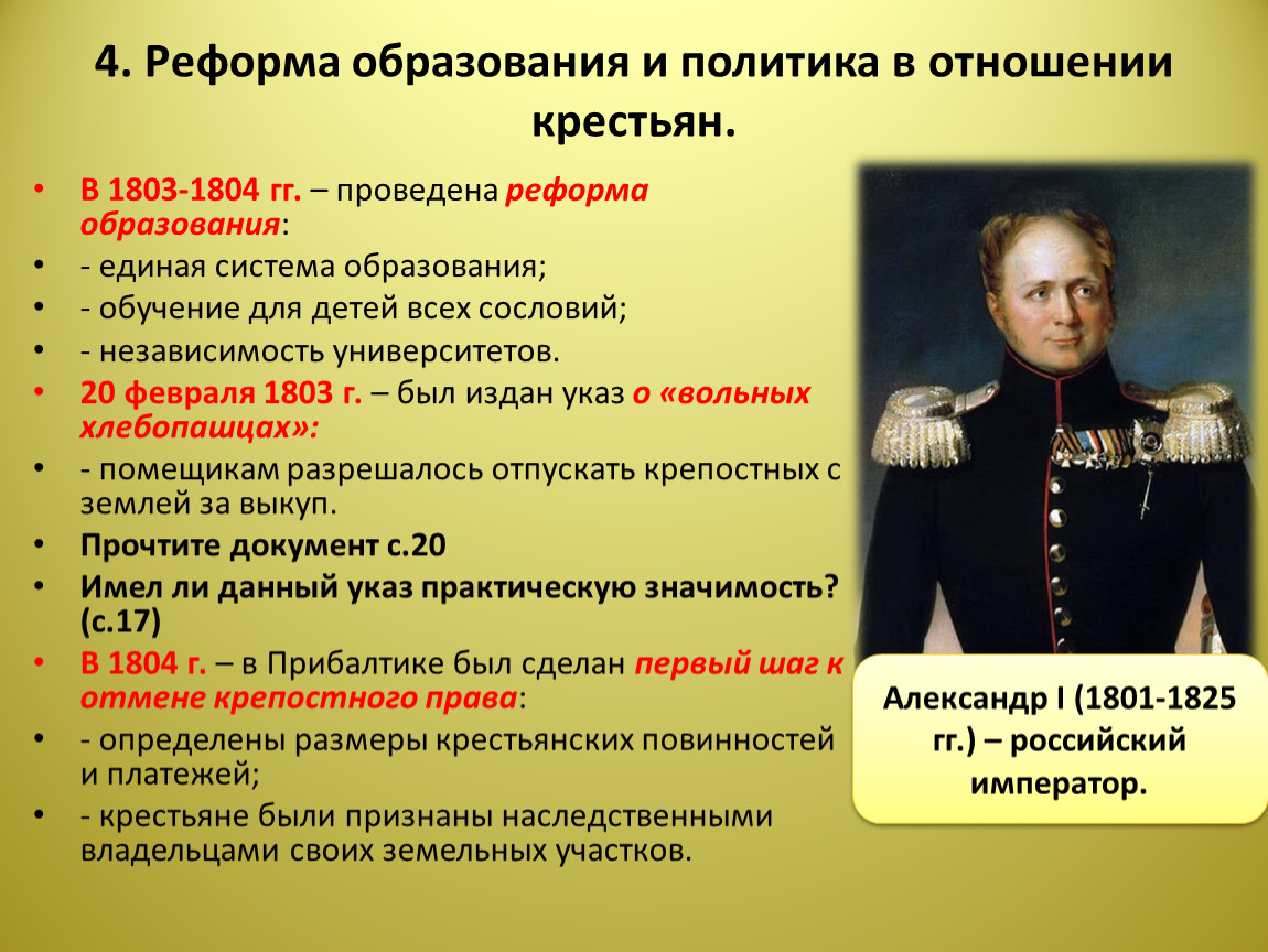 Образовательная реформа кратко. 1803 Год при Александре 1 и Николая 1.
