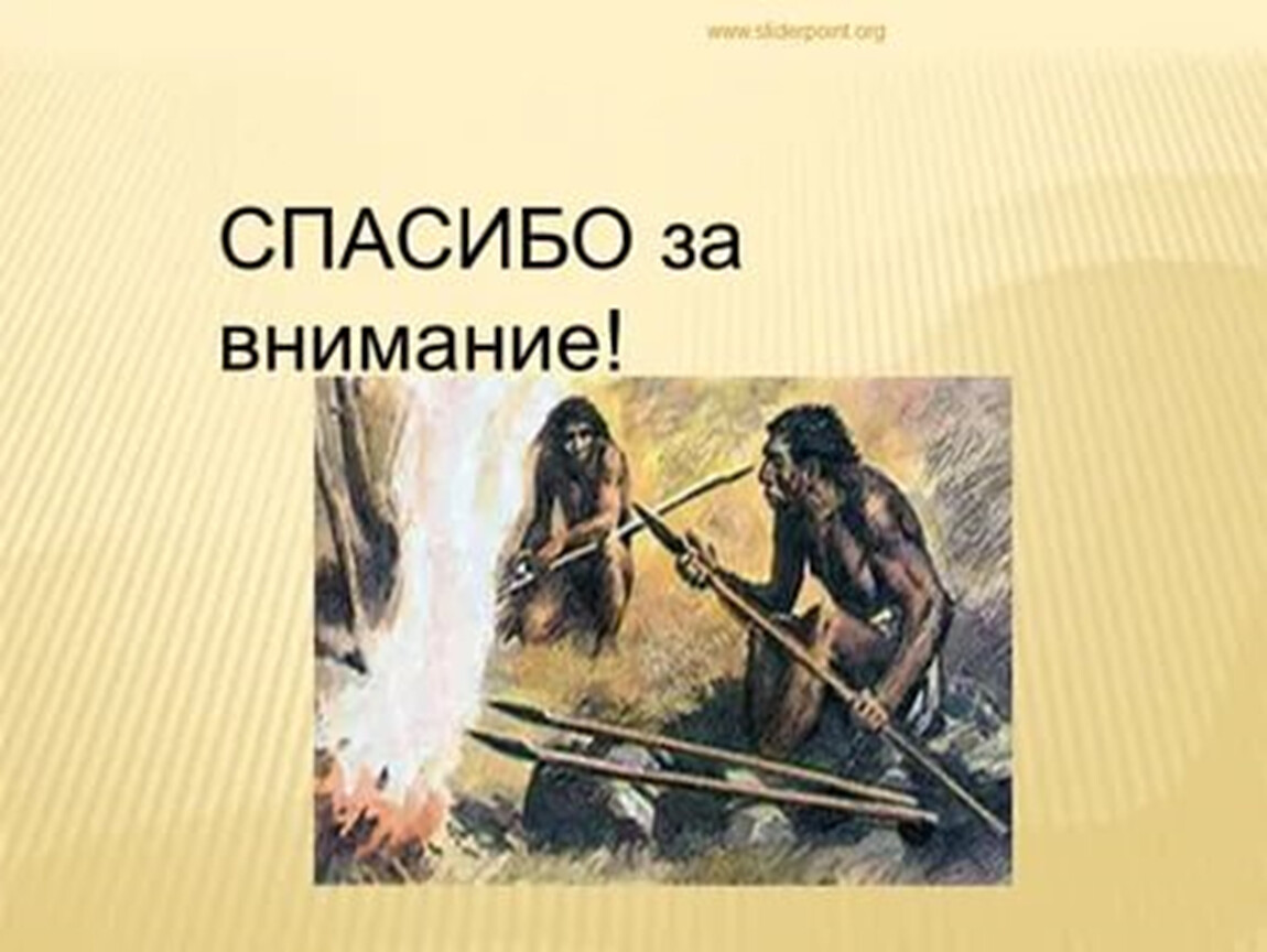 Презентация на тему изобретения и открытия первобытных людей 5 класс