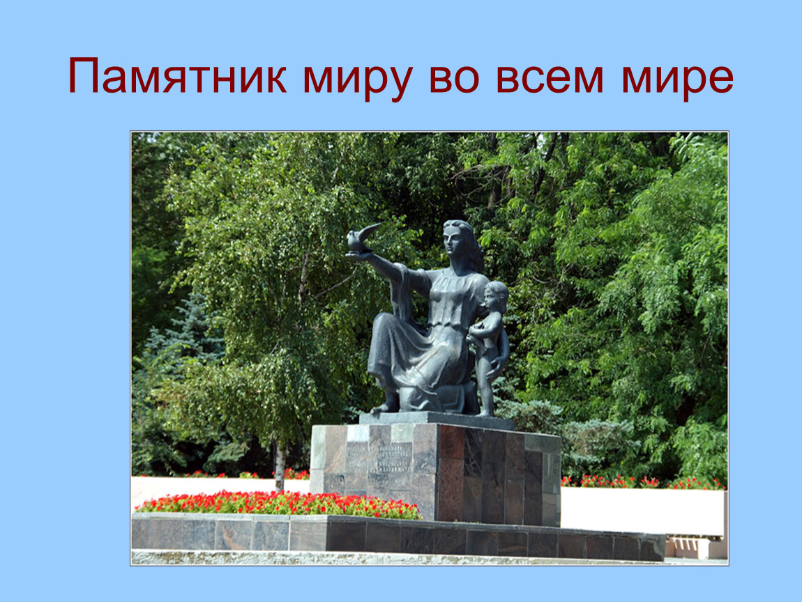 Мир ростов на дону. Памятники Ростова на Дону презентация. Памятник мир во всем мире Ростов. Памятники Ростова на Дону общее презентация. Памятник Конзаводская школа.