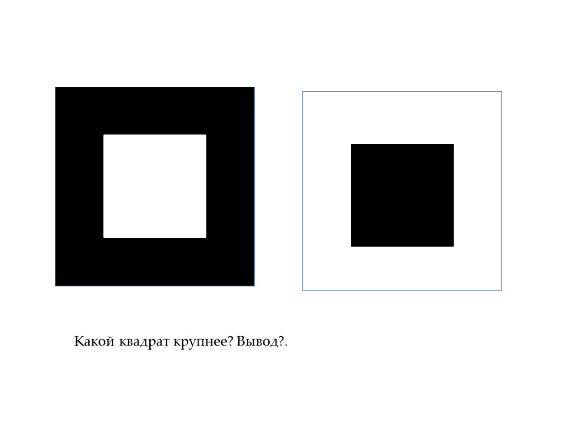 Какой квадрат следующий. Какой квадрат. Черный и белый квадрат одинаковых размеров. Крупные квадраты. Какой квадрат темнее.