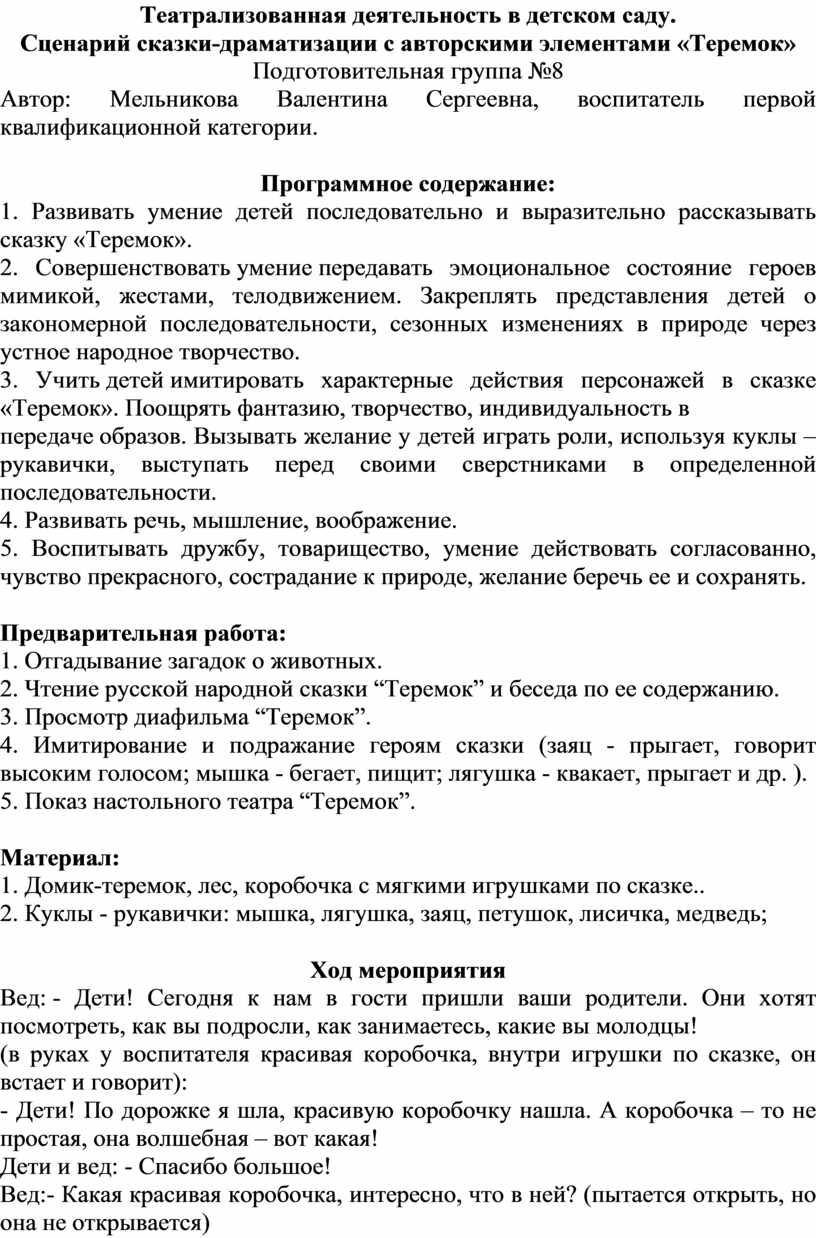 Сценарий сказки-драматизации с авторскими элементами «Теремок» в  подготовительной группе