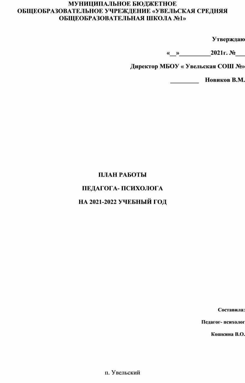 План работы педагога психолога на 2022 2023 учебный год