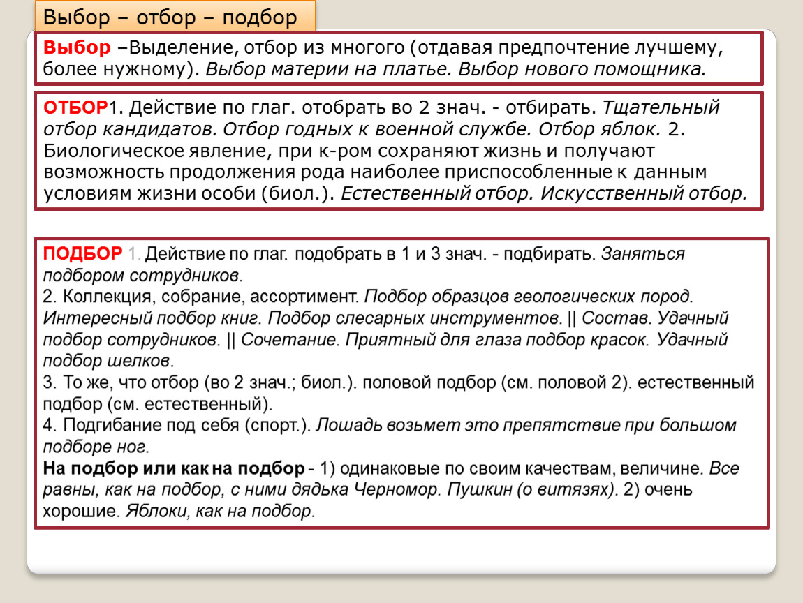 Выбор отбор. Отбор пароним. Выбор отбор паронимы. Выбор отбор подбор паронимы. Подбор выбор.