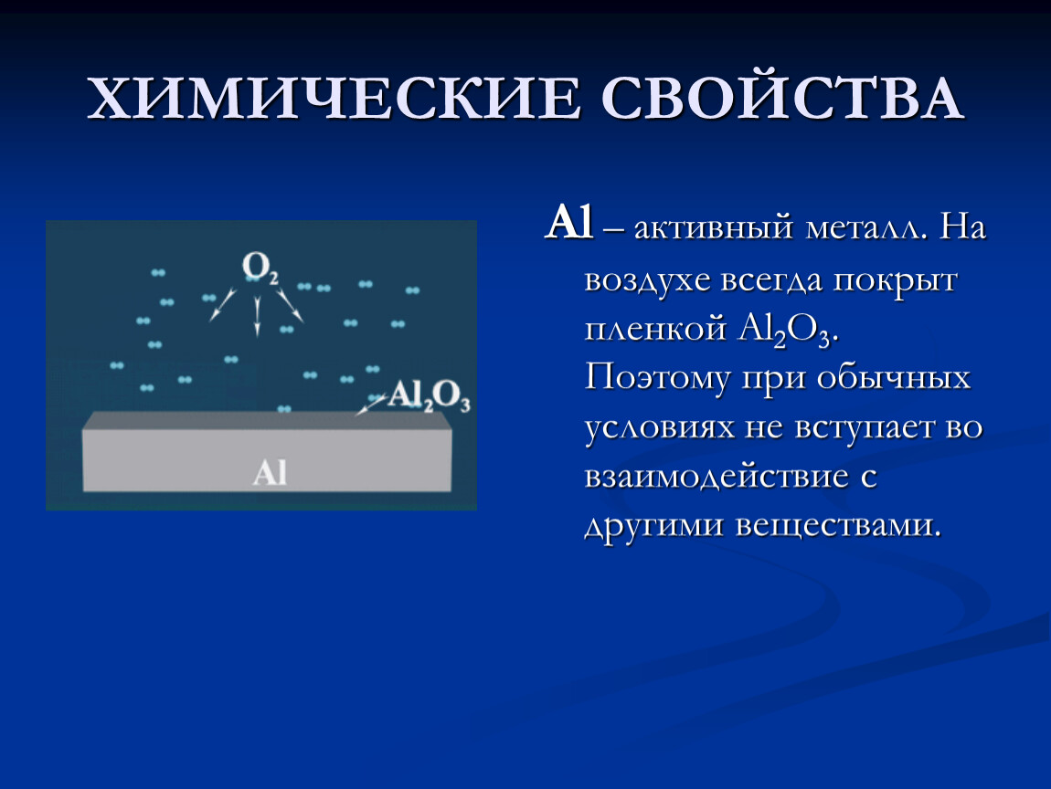 Химической свойства al. Алюминий активный металл. Алюминий активный метал. Химическая активность металлов. Алюминий активный металл или нет.