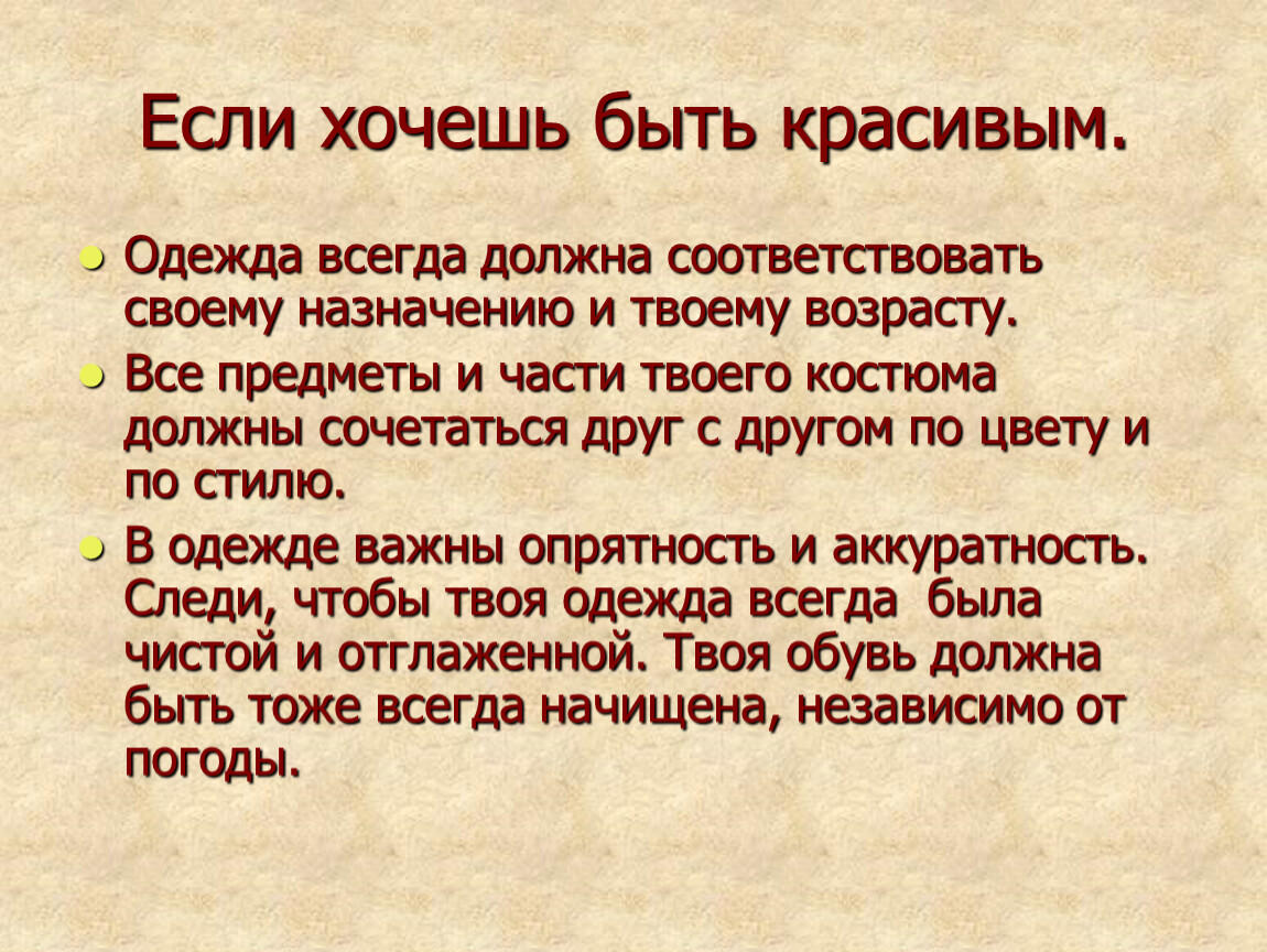 Нужный соответствовать. Одежда должна соответствовать своему назначению. Если хочешь быть красивым.