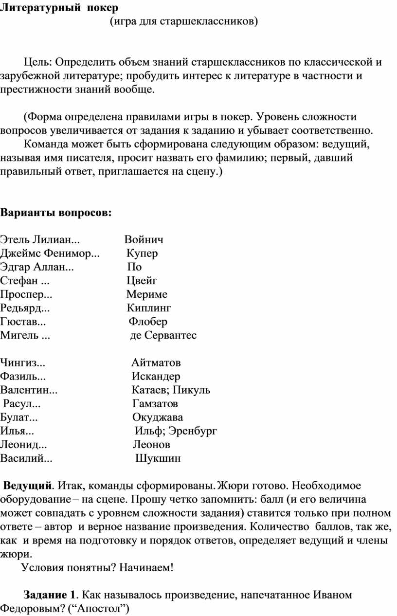 название литературной игры для старшеклассников (99) фото