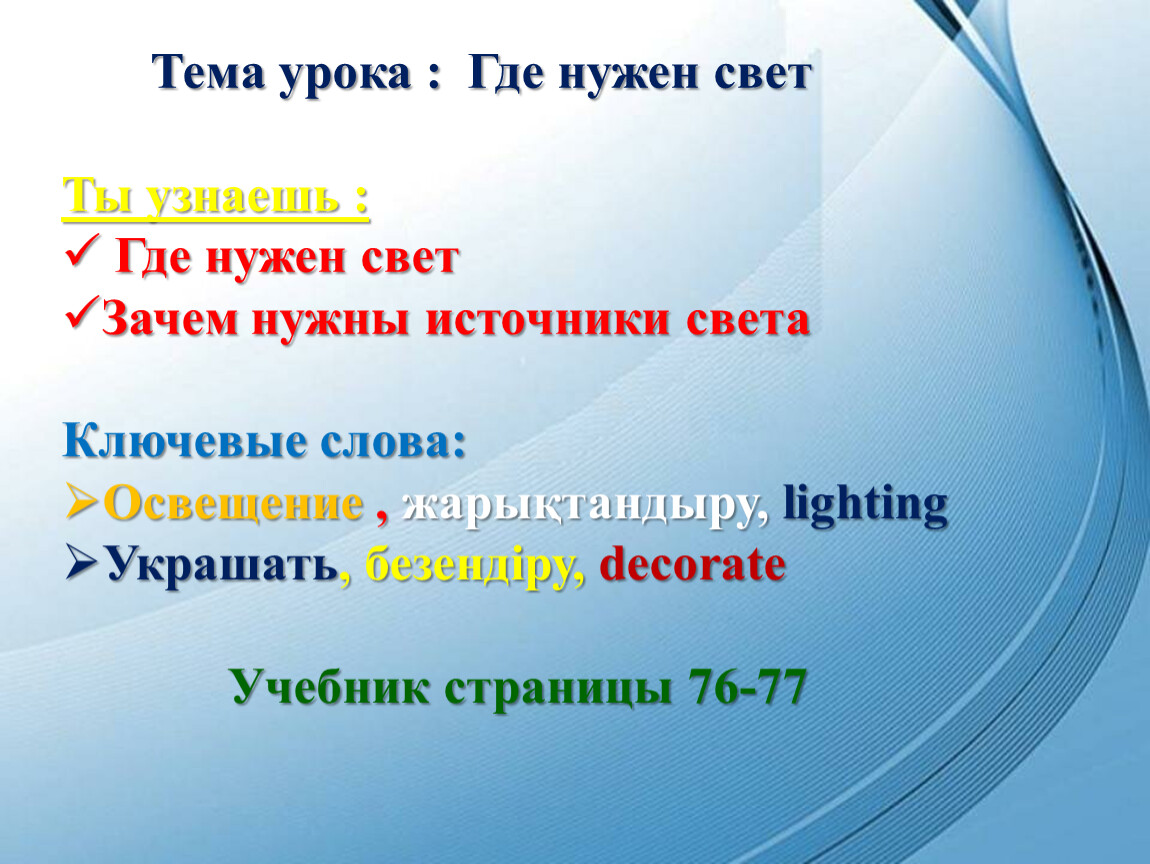 Где 1 света. Где нужен свет. Зачем нужен свет. Урок по естествознанию 1 класс. Зачем нужен свет физика.