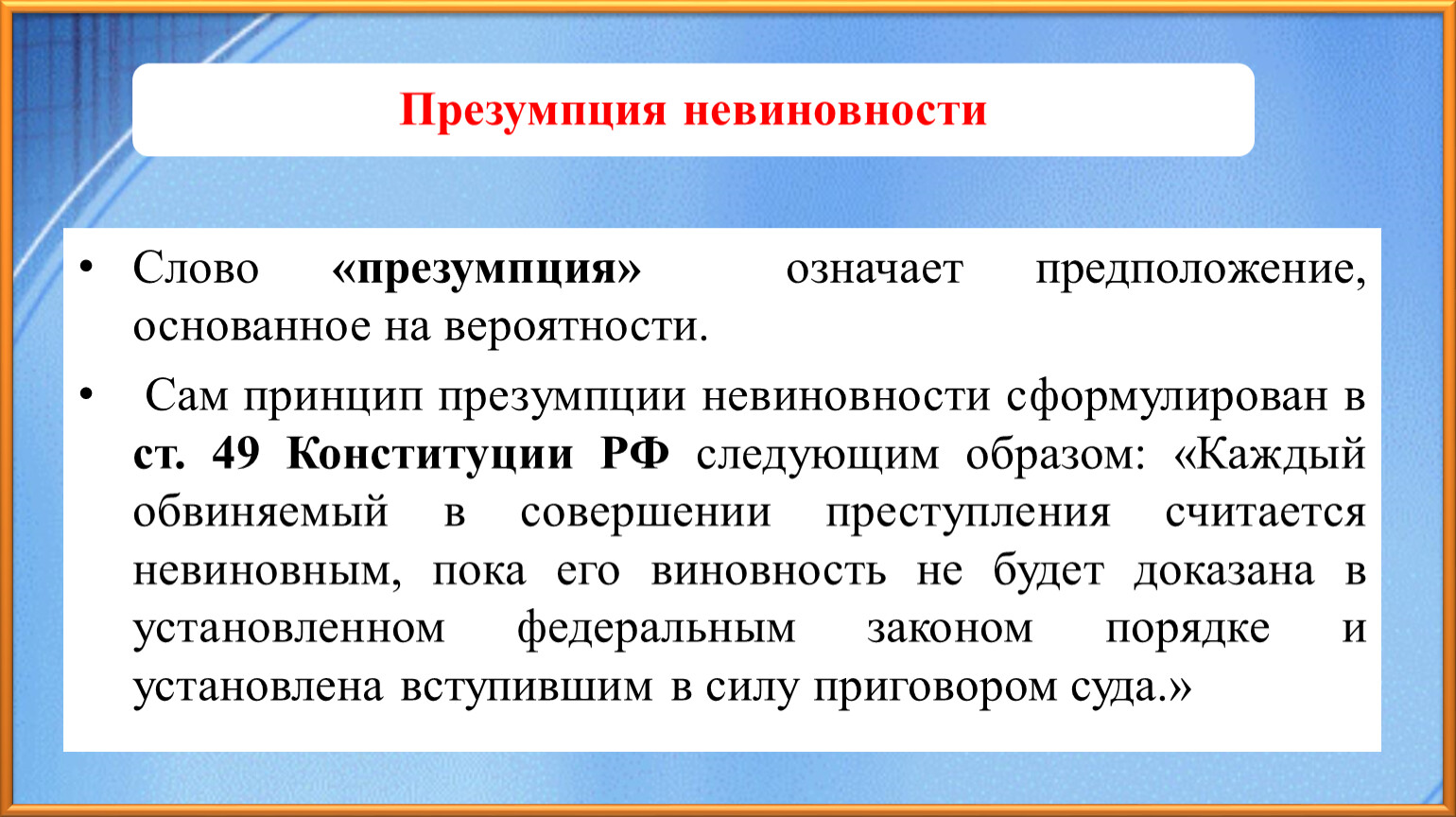 Презумпция виды. Презумпция своими словами. Презумпции уголовной ответственности. Значение слова презумпция. Презумпция планирования.