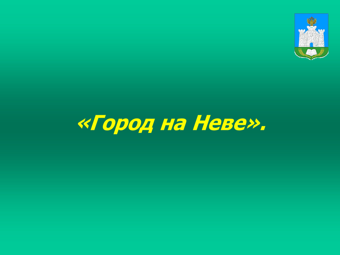 Урок окружающего мира 2 класс город на неве с презентацией